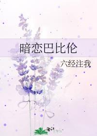 暗恋巴比伦免费阅读全文笔趣阁