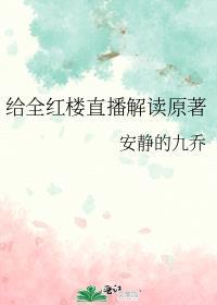 红楼全收的