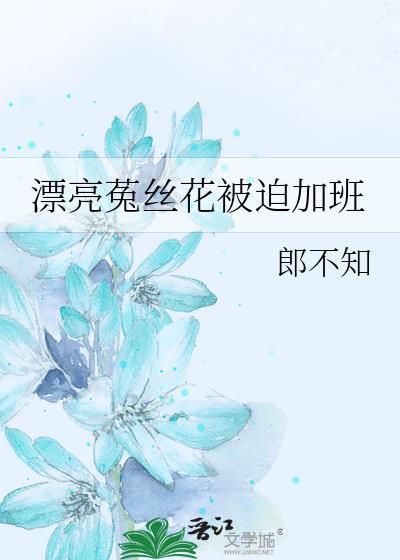 菟丝花是什么意思怎么读