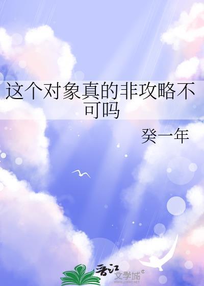 这个对象真的非攻略不可吗笔趣阁