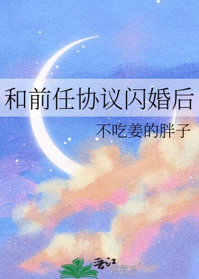 和前男友闪婚后离不