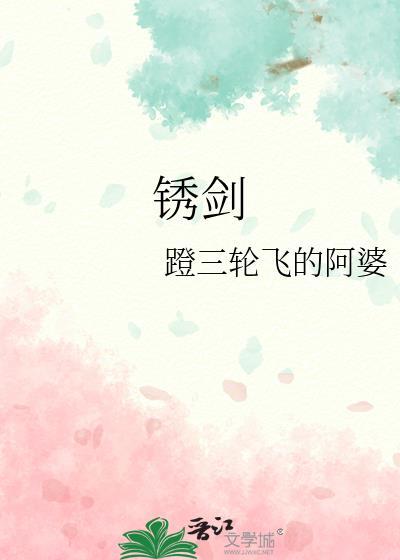 锈剑碎天门全集免费观看