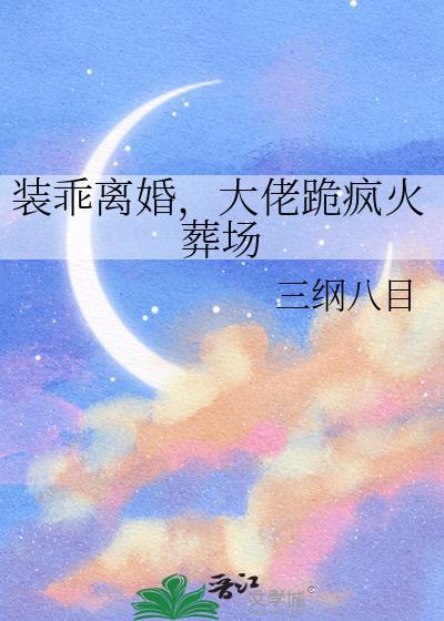 装乖被离婚后我重生了叶知秋