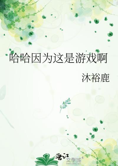 哈哈因为这是游戏啊百度