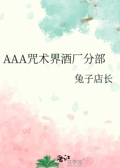 AAA咒术界酒厂分部番外TXT