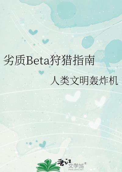 劣质beta狩猎指南评论