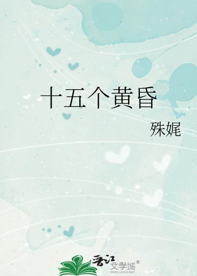 十五个黄昏殊娓