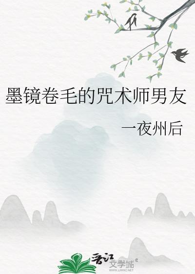 墨镜卷毛的咒术师男友全文免费阅读