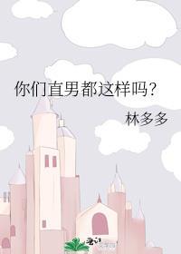 你们直男都这样吗?免费阅读
