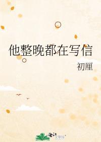 他整晚都在写信的百度链接