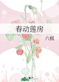 春动是啥意思