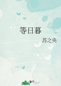 等日暮百度