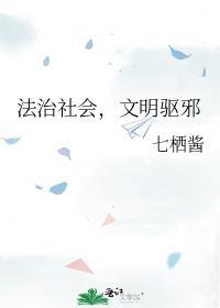 文明驱邪讲的什么