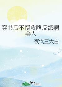穿书后我攻略了反派boss 书墨染香