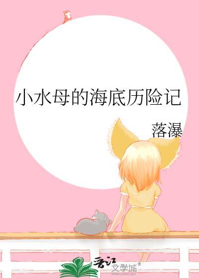 小水母的故事