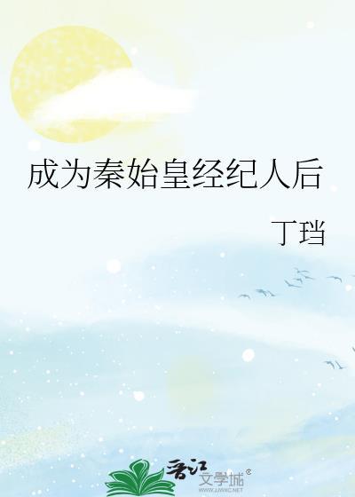 成为秦始皇老师的