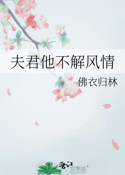 夫君他不解风情佛衣归林text