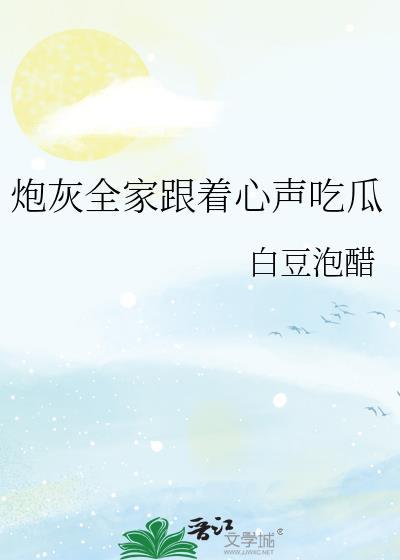 炮灰全家听到女儿心声