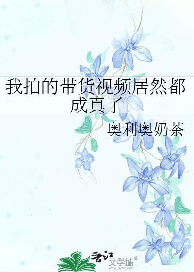 视频带货真的很挣钱
