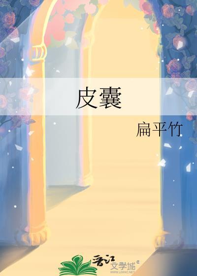 皮囊 电影
