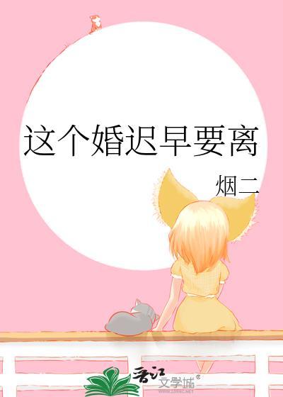 这个婚迟早要离笔趣阁