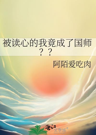 被读心的我竟成了国师?