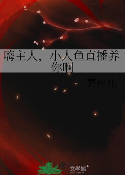 嗨主人 小人鱼直播养你txt