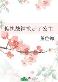 第一章偏执战爷娇宠