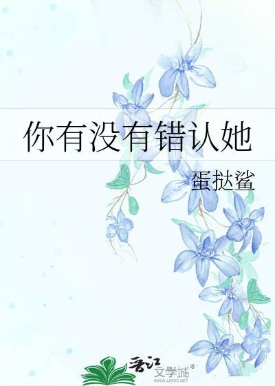 你有没有错认她GL
