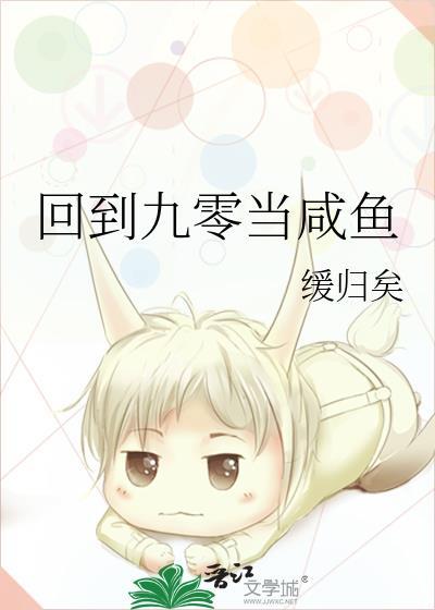 回到九零后我一心搞钱免费阅读