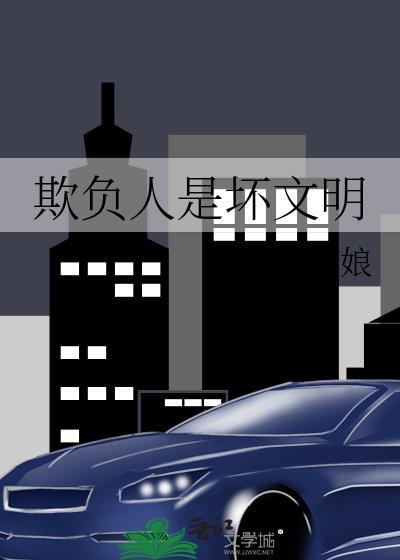 欺负人是坏文明第40章免费阅读
