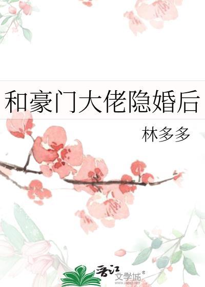 和豪门大佬隐婚后讲的什么
