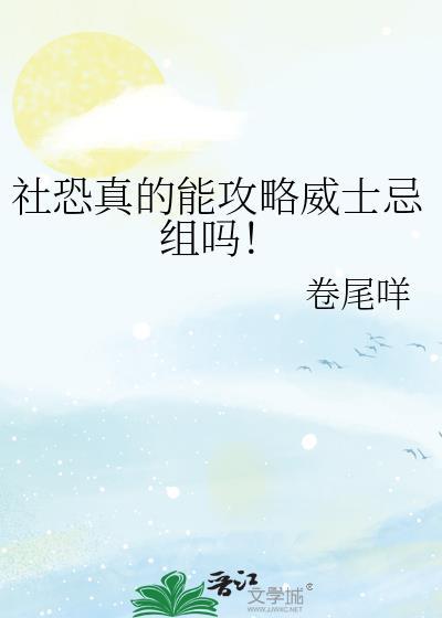社恐真的能攻略威士忌组吗TXT