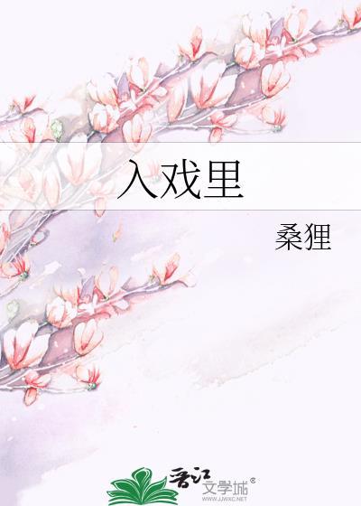 入戏里面的歌