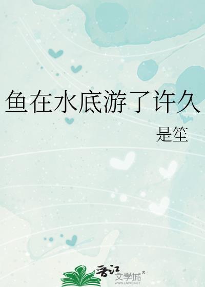 鱼在水底游了许久会死吗