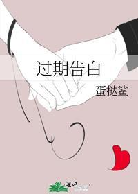 过期告白by有阵雨资源