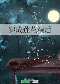 穿成莲花精后无防盗