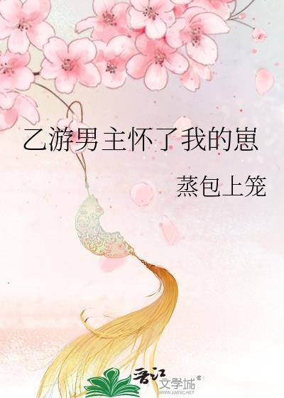 乙游男主怀了我的崽漫画