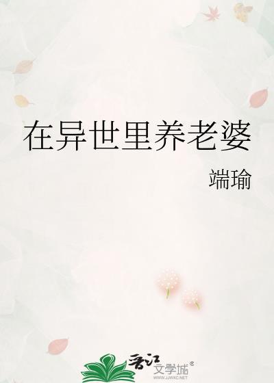 我在异世界养崽