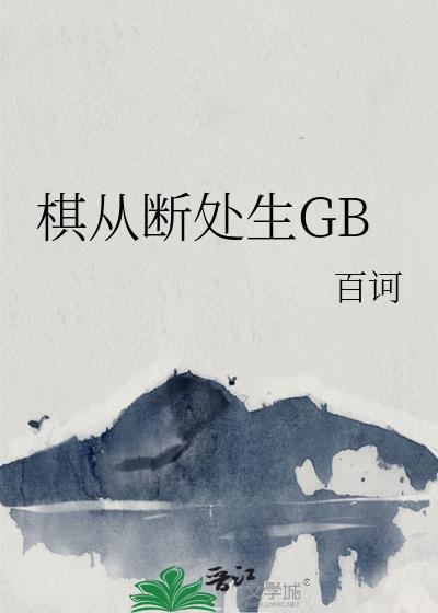棋从断处生后半句