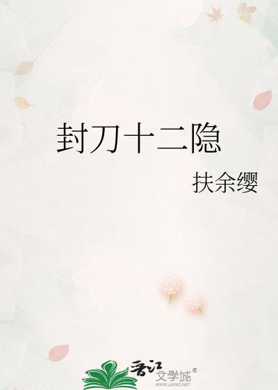 封刀说的什么
