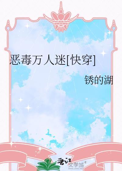 恶毒万人迷快穿之彩