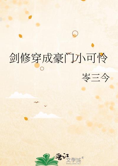 剑修穿成豪门小可怜番外