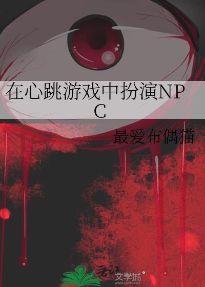 在心跳游戏中扮演NPC格格党