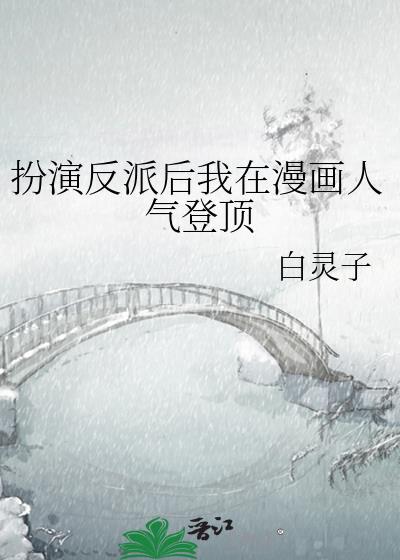反派扮演计划综英美鲭鲤