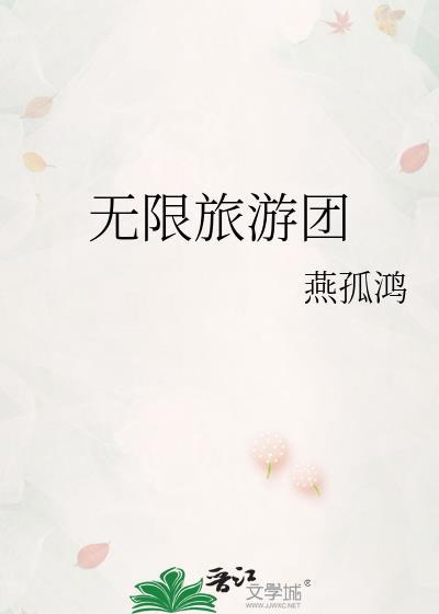 无限旅游团人物介绍