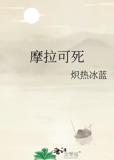 摩克拉