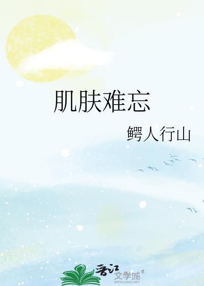 肌肤难忘 鳄人行山