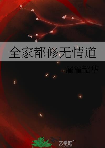 全家都修无情道txt