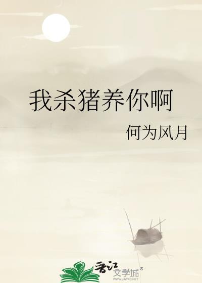 我杀猪了